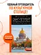 Санкт-Петербург и Ленинградская область: Петергоф, Царское село, Гатчина, Кронштадт, Стрельна: путеводитель - фото 4