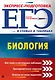 ЕГЭ. Биология - фото 1