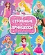 Стильные принцессы. Большая раскраска для девочек - фото 1