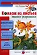 Коллаж из листьев. Детская флористика - фото 1