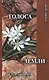 Голоса Земли. Путь зеленой духовности - фото 1
