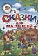 Сказки для малышей. Русские народные. Читаем сами - фото 1