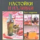 Настойки и наливки - фото 1
