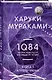 1Q84. Тысяча Невестьсот Восемьдесят Четыре. Кн. 1. Апрель - июнь - фото 3