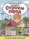 Строим город. Книжка с многоразовыми наклейками - фото 1