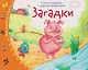 Загадки. Книжки-малышки с детским фольклором - фото 1