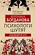 Психологи шутят. Анализируй это - фото 1