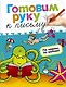 Готовим руку к письму. По морям, по волнам - фото 1
