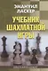 Учебник шахматной игры - фото 1