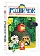 Родничок: книга для внеклассного чтения в 3-м классе - фото 3