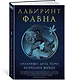 Лабиринт Фавна - фото 3
