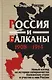 Россия и Балканы, 1908–1914 гг. Новый взгляд на историю соперничества Балканских стран и участие в нем России - фото 1