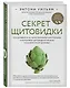 Секрет щитовидки. Что скрывается за таинственными симптомами и болезнями щитовидной железы и как вернуть ей здоровье - фото 3