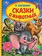 Сказки о животных - фото 1