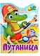 Путаница. Книга с глазками - фото 1