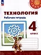 Технология. Рабочая тетрадь. 4 класс. Учебное пособие - фото 1