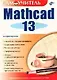 Mathcad 13 - фото 1