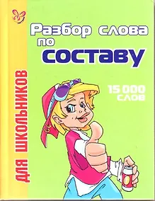 Разбор слова по составу для школьников: 15 000 слов - фото 1