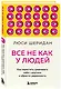Все не как у людей. Как перестать сравнивать себя с другими и обрести уверенность - фото 3