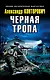 Черная тропа - фото 1