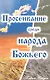 Просеивание среди народа Божьего - фото 1
