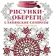 Рисунки-обереги. Славянские символы - фото 1