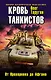 Кровь танкистов - фото 1