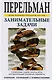 Занимательные задачи. Головоломки, задачи, фокусы, игры, затруднительные положения, лабиринты - фото 1