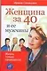 Женщина за 40 и ее мужчины - фото 1