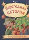 Новогодняя история: зимний квест - фото 1