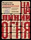 На линии огня. Искусство отвечать на провокационные вопросы - фото 1