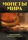 Монеты мира: занимательные факты, рекорды, легенды - фото 1