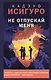 Не отпускай меня - фото 1