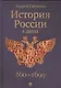 История России в датах - фото 1
