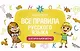 Все правила русского языка для начальной школы - фото 1