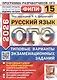 ОГЭ 2026. Русский язык. Типовые варианты экзаменационных заданий. 15 вариантов. Подробный разбор выполнения заданий одного варианта. Инструкция по выполнению экзаменационной работы. Критерии оценивания. Ответы и решения - фото 1