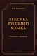 Лексика русского языка Уч. пос. (5 изд) (СтилНасл) Калинин - фото 4