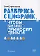 Разберись с цифрами, чтобы бизнес приносил деньги - фото 7