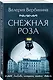 Снежная роза - фото 3