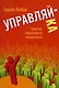 Управляй-ка. Практика эффективного менеджмента - фото 1