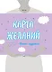 Карта Желаний. Мечта сбудется! - фото 11
