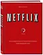Netflix. Инсайдерская история компании, завоевавшей мир - фото 3