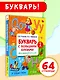 Букварь с большими буквами для малышей от 2-х лет - фото 4