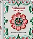 Святочные рассказы - фото 3
