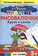 Простые рисовалочки: Круги и линии. 3+. ФГОС ДО - фото 1