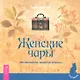 Женские чары. 200 магических рецептов красоты - фото 1