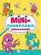 МИНИ-РАСКРАСКА А5 эконом. ПЕРВЫЕ КАРТИНКИ - фото 1