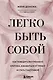 Легко быть собой. Как победить внутреннего критика, избавиться от тревог и стать счастливой - фото 1
