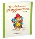 Медвежонок Паддингтон в саду - фото 2