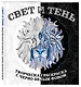 Свет и тень. Творческая раскраска с черно-белым фоном - фото 3